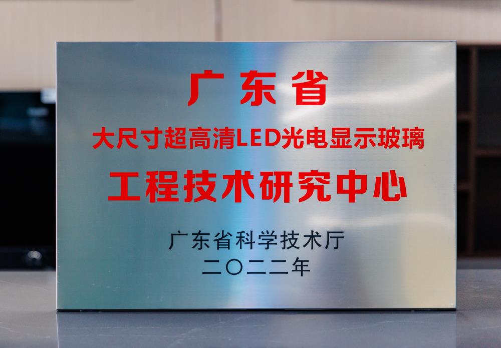 廣東省“大尺寸超高清LED光電顯示玻璃”工程技術(shù)研究中心.jpg